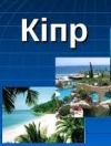 Кіпр запроваджує обов’язкові ковід-тести для туристів