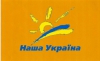 Із колишньої Нашої України створять нову партію