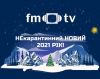 НЕкарантинний Новий 2021 рік від FM-TV! (ВІДЕО)