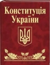 Набули чинності зміни до Конституції в частині правосуддя