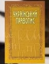 Відсьогодні починає діяти новий "Український правопис"