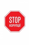 НАЗК погодило ще 7 антикорупційних програм органів влади
