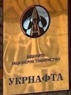 Проти "Укрнафти" розпочато кримінальне провадження