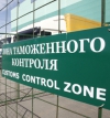 У Росії залякують українських товаровиробників митними складнощами