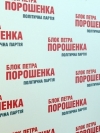 У БПП анонсували з'їзд партії