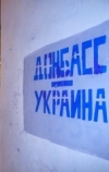 Третина українців проти особливого статусу Донбасу
