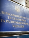Кабмін підпорядкував Держкомтелерадіо МКМС