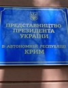 Представництво Президента у Криму матиме два офіси - у Херсоні та Києві