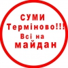 В Сумах режим теж зачистив ОДА (+ ФОТО)
