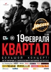 Анонс! 19 февраля - КВАРТАЛ - Jagger (+ ФОТО)