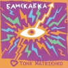 Тоня Матвієнко — "Блискавка" – 5 місце чарту FM-TV минулого тижня. (+ ВІДЕО)