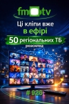 Нова відеорозсилка FM-TV кліпів від українських артистів вже в ефірі українських телеканалів (СПИСОК + ВІДЕО)