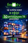 Нова відеорозсилка FM-TV кліпів від українських артистів вже в ефірі українських телеканалів (СПИСОК + ВІДЕО)