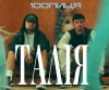 100лиця – "Талія" - НОВИНКА чарту FM-TV цього тижня. (+ ВІДЕО)