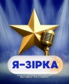 Організатори конкурсу-фестивалю «Ми з України» презентували новий проєкт «Я-зірка». (+ ВІДЕО)