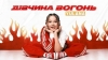 YULANA – Дівчина вогонь - 2 місце чарту FM-TV минулого тижня. (+ ВІДЕО)