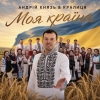Андрій Князь & Кралиця – Моя країна - НОВИНКА чарту FM-TV минулого тижня. (+ ВІДЕО)