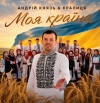 Андрій Князь & Кралиця – Моя країна - 4 місце чарту FM-TV минулого тижня. (+ ВІДЕО)