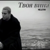 MELOVIN - "Твоя вина" – 9 місце чарту FM-TV минулого тижня. (+ ВІДЕО)
