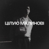 YAKTAK – "Цілую малинові" - НОВИНКА чарту FM-TV цього тижня. (+ ВІДЕО)