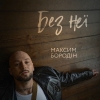 Максим Бородін – "Без неї" – 8 місце чарту FM-TV минулого тижня. (+ ВІДЕО)