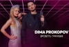 Dima PROKOPOV – "Зробіть гучніше" - НОВИНКА чарту FM-TV минулого тижня. (+ ВІДЕО)