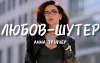 Анна Трінчер – "Любов-шутер" – 9 місце чарту FM-TV минулого тижня. (+ ВІДЕО)