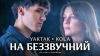 YAKTAK x KOLA - "На беззвучний" - НОВИНКА чарту FM-TV минулого тижня. (+ ВІДЕО)