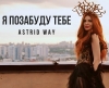 Astrid Way – "Я позабуду тебе" - НОВИНКА чарту FM-TV минулого тижня. (+ ВІДЕО)