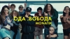 MONATIK – "одасвобода" - НОВИНКА чарту FM-TV минулого тижня. (+ ВІДЕО)