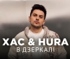 ХАС х HURA – "В дзеркалі" – 4 місце чарту FM-TV минулого тижня. (+ ВІДЕО)