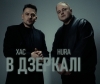 ХАС х HURA – "В дзеркалі" – 10 місце чарту FM-TV минулого тижня. (+ ВІДЕО)