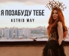 Astrid Way – "Я позабуду тебе" – 4 місце чарту FM-TV минулого тижня. (+ ВІДЕО)