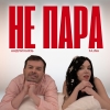 FAJNA & Андрій Князь – "Не пара" - НОВИНКА чарту FM-TV минулого тижня. (+ ВІДЕО)