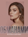 Kvitka Gaevska – "Обманами" – 4 місце чарту FM-TV минулого тижня. (+ ВІДЕО)