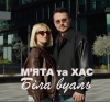МʼЯТА, ХАС, Степан Гіга – "Біла вуаль" - НОВИНКА чарту FM-TV минулого тижня. (+ ВІДЕО)