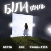 МʼЯТА, ХАС, Степан Гіга – "Біла вуаль" – 8 місце чарту FM-TV минулого тижня. (+ ВІДЕО)