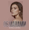 Kvitka Gaevska – "Обманами" – 6 місце чарту FM-TV минулого тижня. (+ ВІДЕО)