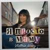 Victoria Niro – "Я просто в маму" - НОВИНКА чарту FM-TV минулого тижня. (+ ВІДЕО)