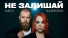 SUROV & TARABAROVA – "Не залишай" – 7 місце чарту FM-TV минулого тижня. (+ ВІДЕО)