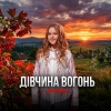YULANA – "Дівчина вогонь" - НОВИНКА чарту FM-TV минулого тижня. (+ ВІДЕО)