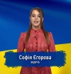 Sunday news з Софією Єгоровою! До Перемоги! (ВІДЕО)