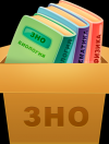 5 лютого починається реєстрація на основну сесію ЗНО