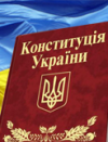Апарат ВР зареєстрував опозиційну постанову про Конституцію (документ)