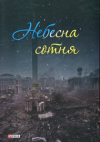 Сьогодні в Україні - День Героїв Небесної Сотні